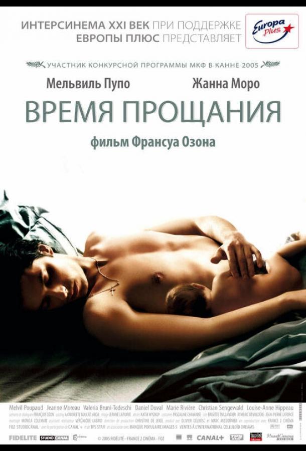 Время прощания 2005 Смотреть Онлайн Бесплатно в Хорошем Качестве