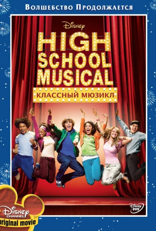 Фильм Классный мюзикл 2006 смотреть онлайн с Заком Эфроном и Моникой Коулмэн