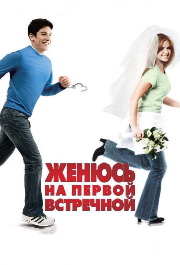 Фильм Женюсь на первой встречной 2006 смотреть онлайн