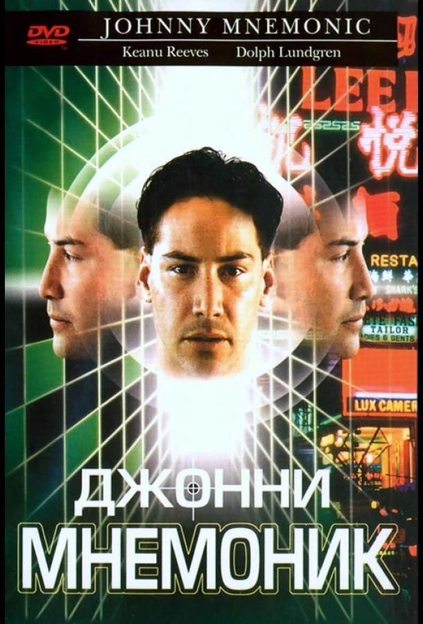 Фильм Джонни Мнемоник 1995 года смотреть онлайн с Айс-Ти и Дольфом Лундгрен
