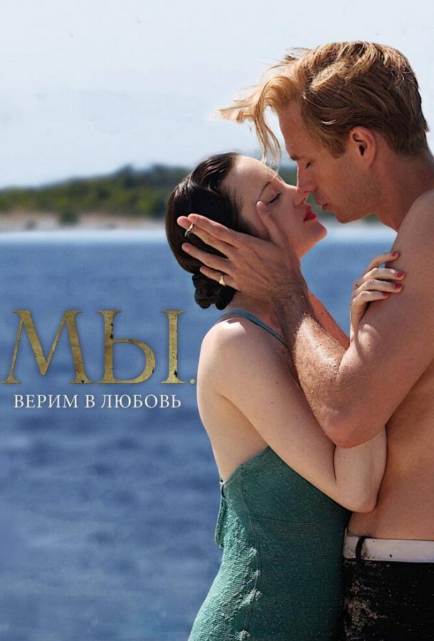 Фильм МЫ. Верим в любовь (2011) смотреть онлайн бесплатно