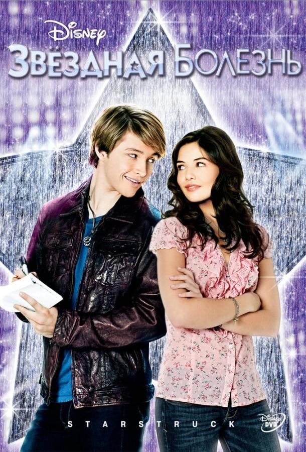 Фильм Звездная болезнь (2010) смотреть онлайн в хорошем качестве