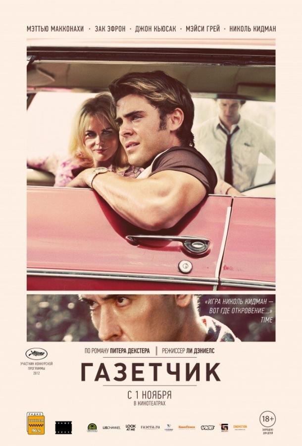 Фильм Газетчик (2012) смотреть онлайн