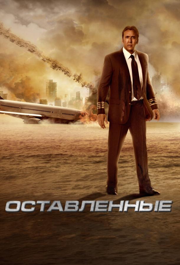 Фильм Оставленные 2014 года смотреть онлайн с Джорджиной Роулингс и Никки Уилан