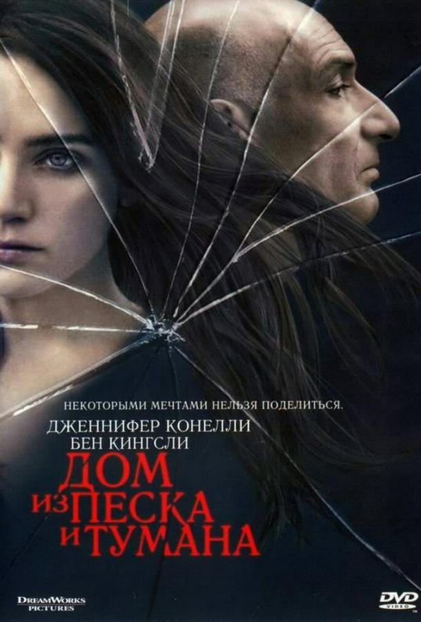 Фильм Дом из песка и тумана 2003 смотреть онлайн бесплатно