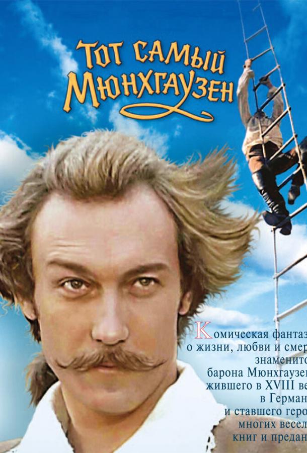 Фильм Тот самый Мюнхгаузен (1979) смотреть онлайн в хорошем качестве
